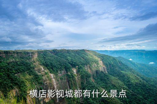 橫店影視城都有什么景點(diǎn)