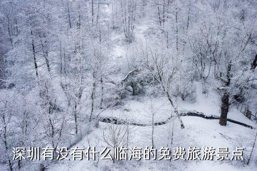 臨海免費(fèi)旅游景區(qū)有哪些，臨海有什么著名的風(fēng)景區(qū)