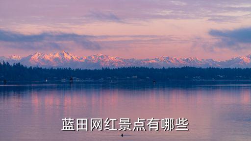 藍田的旅游景區(qū)有哪些，藍田共有多少處旅游景點