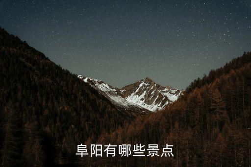 阜陽有哪些著名旅游景區(qū)，安徽阜陽有哪些旅游景點