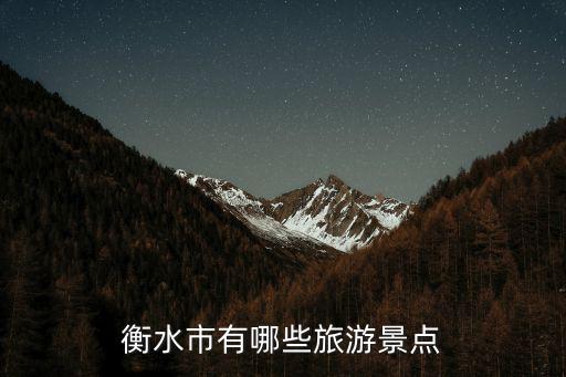 衡水市有哪些旅游景點(diǎn)
