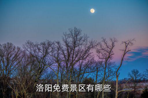 洛陽免費景區(qū)有哪些