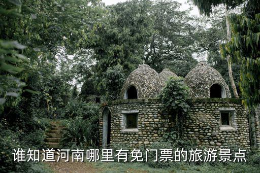 誰知道河南哪里有免門票的旅游景點(diǎn)