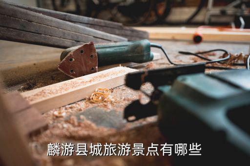 陜西麟游有哪些旅游景區(qū)，麟游縣酒店有哪些