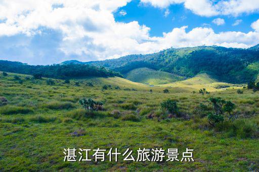 湛江有什么旅游景點(diǎn)
