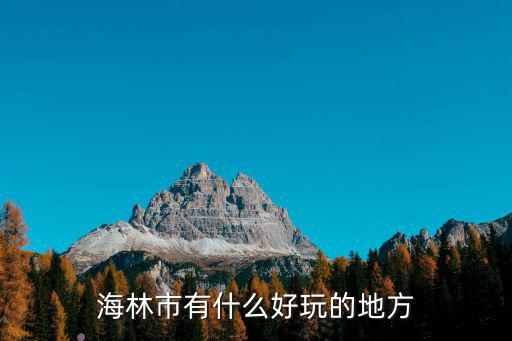 海林市有什么好玩的地方