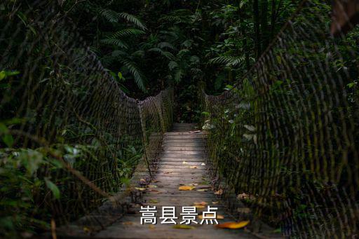 嵩縣景點(diǎn)