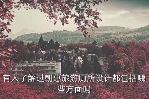 景區(qū)旅游廁所配備哪些設(shè)施，景點中廁所屬于什么設(shè)備