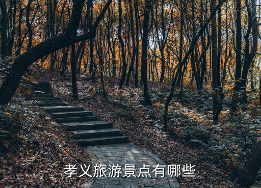 呂梁孝義有哪些旅游景區(qū)，孝義有啥旅游的地方