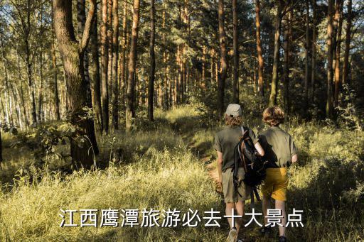 江西鷹潭旅游必去十大景點(diǎn)