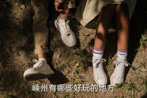 浙江嵊州旅游景區(qū)有哪些，嵊州有哪些好玩的地方