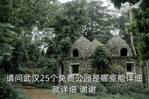 武漢免費旅游景區(qū)有哪些，請問武漢25個免費公園是哪些能詳細(xì)就詳細(xì) 謝謝