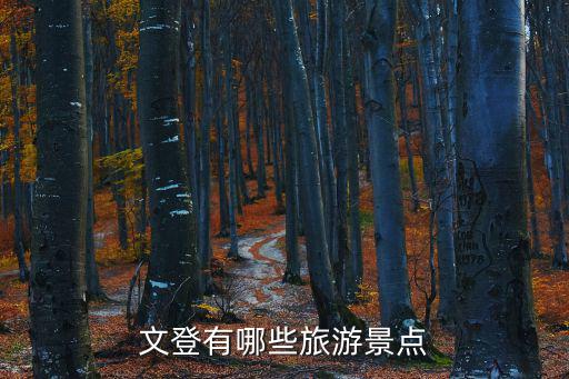 文登有哪些旅游景點