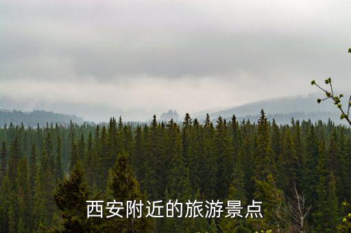 西安附近的旅游景點