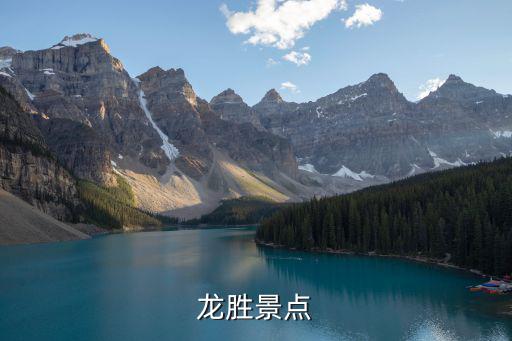 龍勝景點