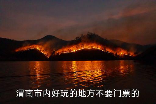 渭南市內(nèi)好玩的地方不要門(mén)票的