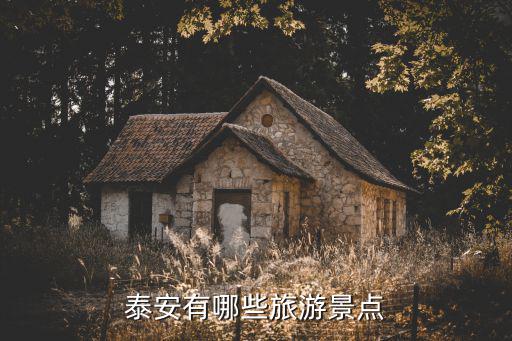 泰安有哪些旅游景點(diǎn)