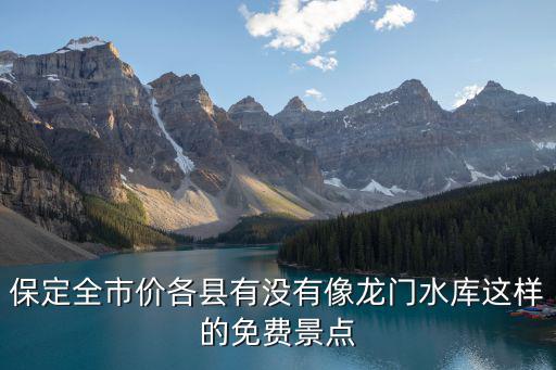 保定免費旅游景區(qū)有哪些，保定景點現(xiàn)在免費