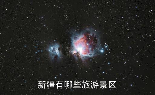 新疆有哪些旅游景區(qū)