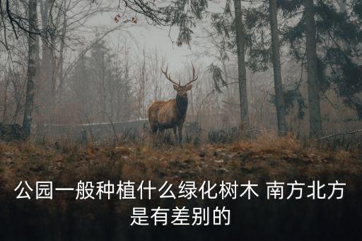 旅游景區(qū)適合種植哪些樹木，道路景觀花箱適合種什么植物