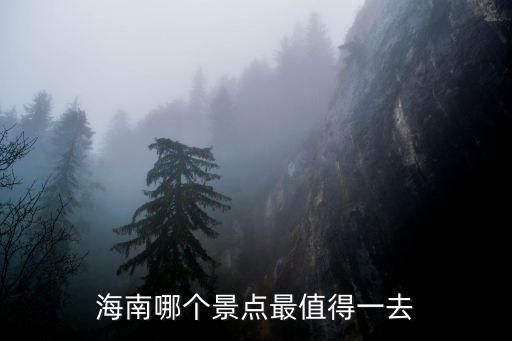 海南哪個(gè)景點(diǎn)最值得一去