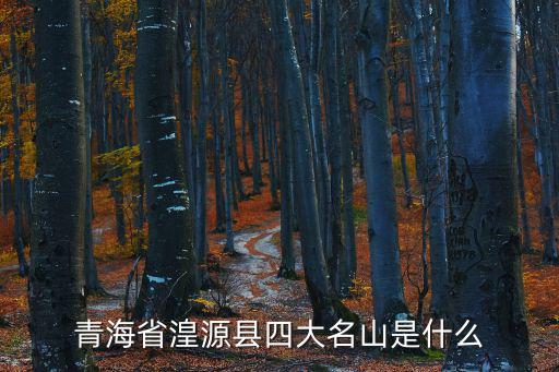 青海省湟源縣四大名山是什么