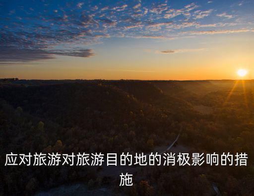 應對旅游對旅游目的地的消極影響的措施