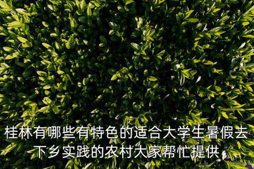 桂林鄉(xiāng)村旅游景區(qū)有哪些，廣西桂林有哪些景點(diǎn)具體些