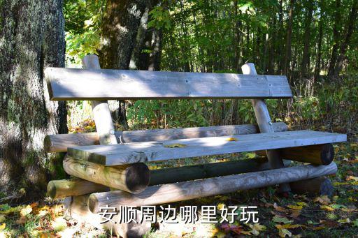 安順周邊哪里好玩