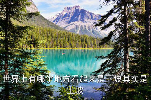 世界上有哪亇地方看起來是下坡其實是上坡