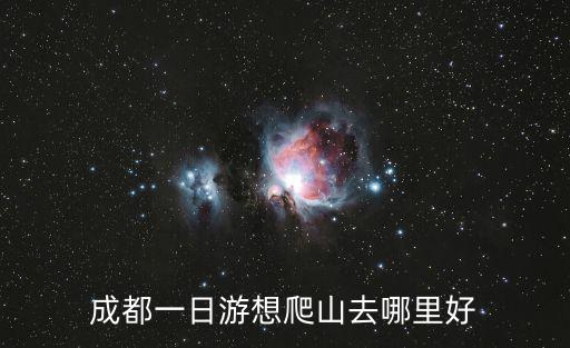 成都哪些旅游景區(qū)好玩爬山，成都一日游想爬山去哪里好