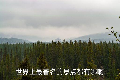 世界上最著名的景點都有哪啊