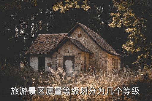 旅游景區(qū)質(zhì)量類型有哪些，旅游景點(diǎn)怎么分類