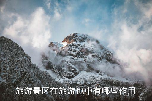 旅游景區(qū)解說功能有哪些，旅游景區(qū)在旅游也中有哪些作用