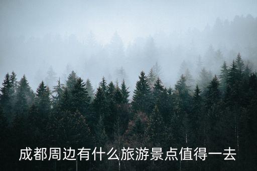 成都郊區(qū)有哪些旅游景區(qū)，成都周邊有哪些自然風(fēng)景區(qū)