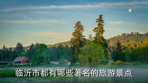 臨沂城里旅游景區(qū)有哪些，臨沂市有哪些著名的旅游景點