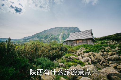 陜西有什么旅游景點(diǎn)