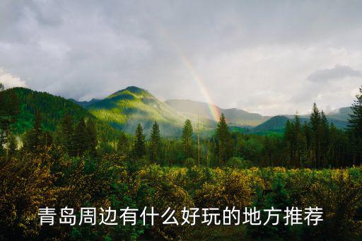 青島周邊有什么好玩的地方推薦