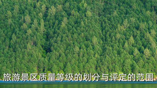 旅游景區(qū)質(zhì)量等級(jí)的劃分與評(píng)定的范圍