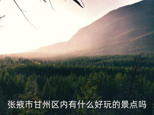 張掖市甘州區(qū)內(nèi)有什么好玩的景點(diǎn)嗎