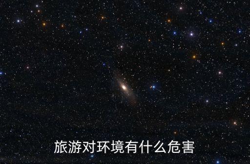 旅游對環(huán)境有什么危害