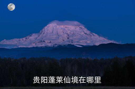 貴陽鄉(xiāng)村旅游景區(qū)有哪些，貴陽必玩景點(diǎn)有哪些