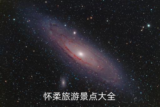 懷柔旅游景點大全