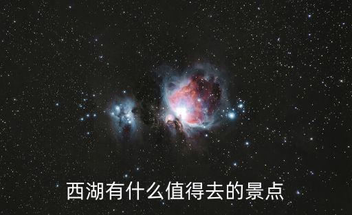 杭州西湖有哪些旅游景區(qū)，杭州西湖有哪些景點