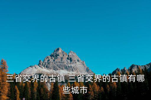 哪些城市有古鎮(zhèn)景區(qū)旅游，哪里有比較好玩的古鎮(zhèn)
