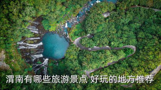 渭南附近都有哪些旅游景區(qū)，渭南周圍旅游景點都有哪些啊