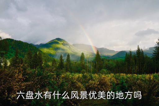盤州有哪些旅游景區(qū)，貴州六盤水有哪些景點呢