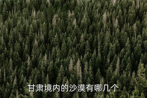 甘肅境內(nèi)的沙漠有哪幾個(gè)