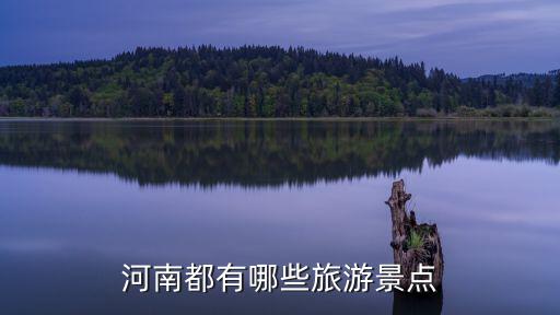 河南都有哪些旅游景點