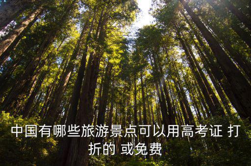 中國有哪些旅游景點(diǎn)可以用高考證 打折的 或免費(fèi)
